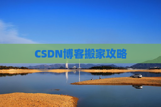 CSDN博客搬家攻略